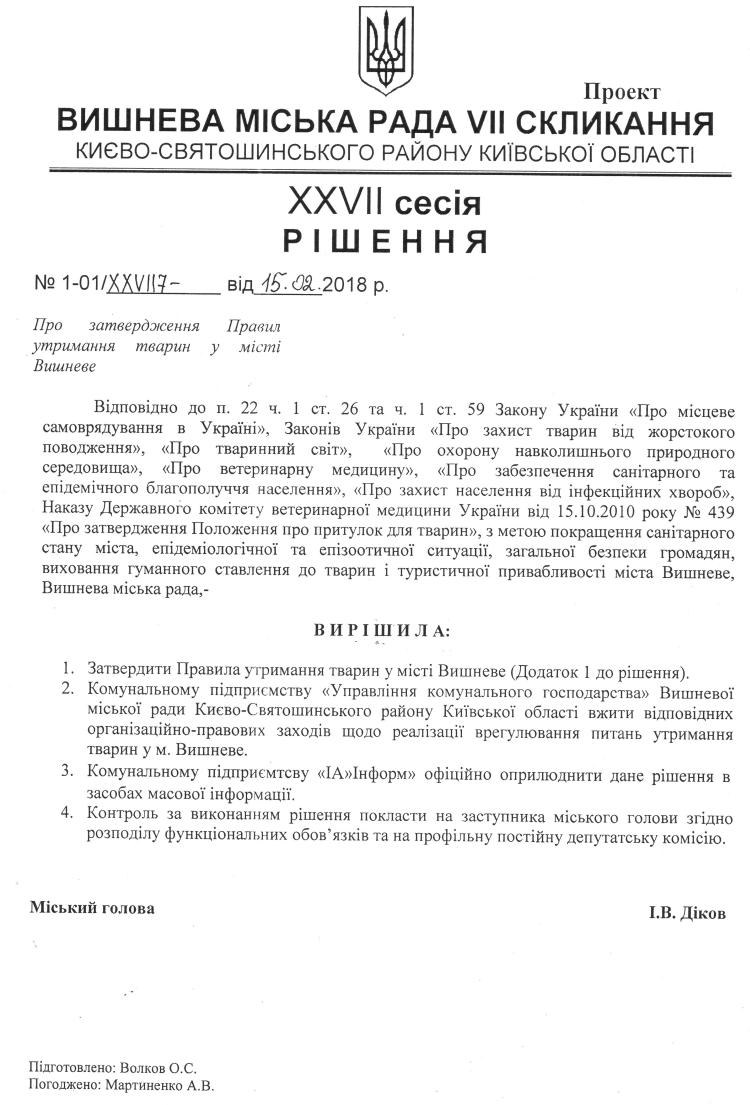 Проекти рішень XXVІI сесіЇ VIІ скликання